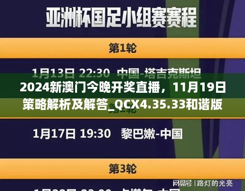 2024新澳門今晚開獎直播，11月19日策略解析及解答_QCX4.35.33和諧版