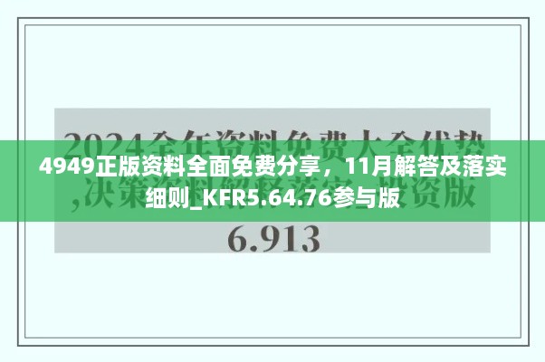 4949正版資料全面免費分享，11月解答及落實細則_KFR5.64.76參與版