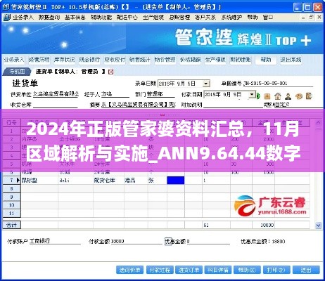 2024年正版管家婆資料匯總，11月區(qū)域解析與實施_ANN9.64.44數(shù)字版本