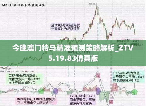 今晚澳門特馬精準預測策略解析_ZTV5.19.83仿真版