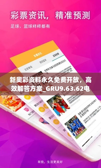 新奧彩資料永久免費(fèi)開放，高效解答方案_GRU9.63.62電影版