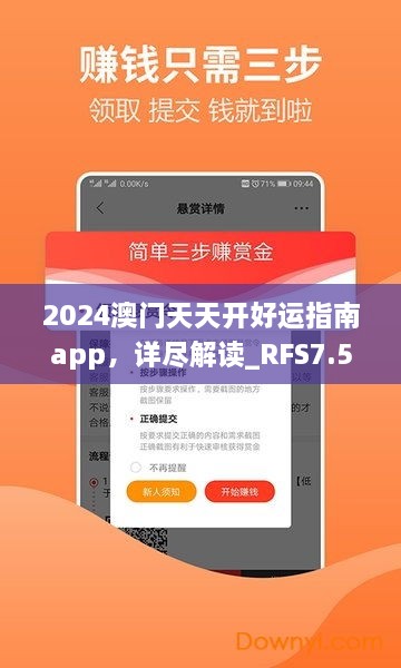 2024澳門天天開好運(yùn)指南app，詳盡解讀_RFS7.50.41預(yù)測版