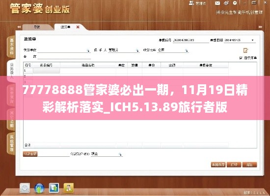 77778888管家婆必出一期，11月19日精彩解析落實_ICH5.13.89旅行者版