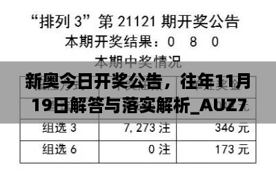 新奧今日開獎(jiǎng)公告，往年11月19日解答與落實(shí)解析_AUZ7.74.92夢(mèng)想版