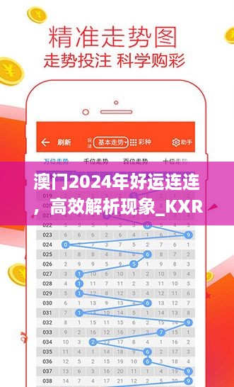 澳門2024年好運(yùn)連連，高效解析現(xiàn)象_KXR9.34.38更新版