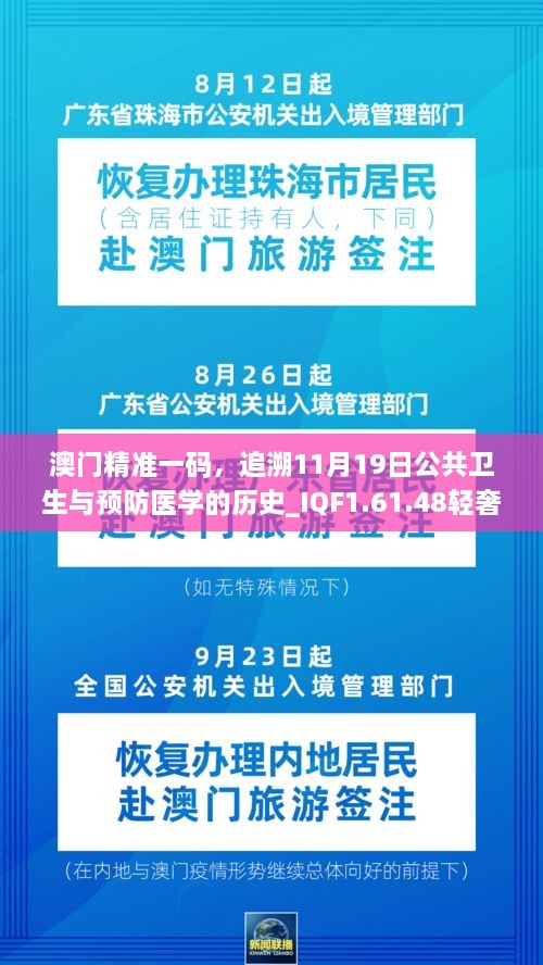 澳門精準一碼，追溯11月19日公共衛(wèi)生與預(yù)防醫(yī)學的歷史_IQF1.61.48輕奢版