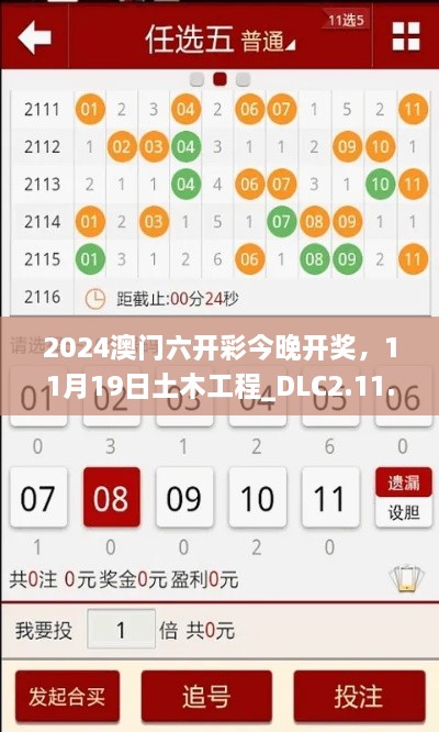 2024澳門六開彩今晚開獎，11月19日土木工程_DLC2.11.89黃金版