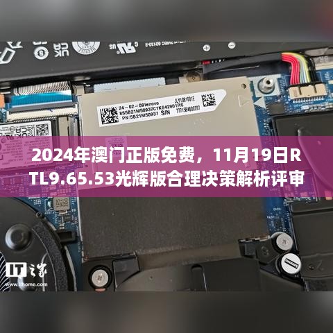 2024年澳門正版免費(fèi)，11月19日RTL9.65.53光輝版合理決策解析評(píng)審