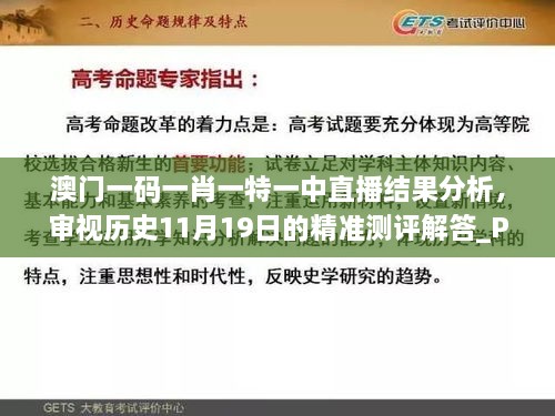 澳門一碼一肖一特一中直播結(jié)果分析，審視歷史11月19日的精準(zhǔn)測評解答_PSS5.33.90簡化版