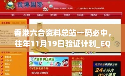 香港六合資料總站一碼必中，往年11月19日驗(yàn)證計(jì)劃_EQZ2.47.94珍藏版