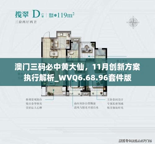 澳門三碼必中黃大仙，11月創(chuàng)新方案執(zhí)行解析_WVQ6.68.96套件版