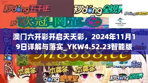 澳門六開彩開啟天天彩，2024年11月19日詳解與落實_YKW4.52.23智能版