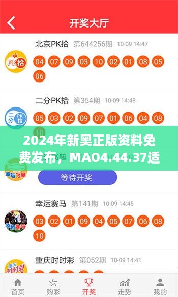 2024年新奧正版資料免費發(fā)布，MAO4.44.37適中版全面實施計劃數(shù)據(jù)