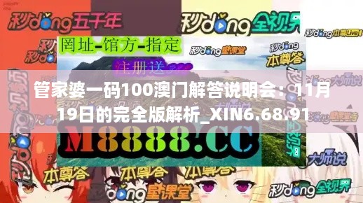 管家婆一碼100澳門解答說(shuō)明會(huì)：11月19日的完全版解析_XIN6.68.91