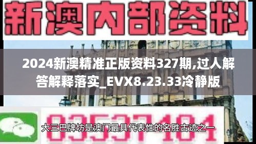 2024新澳精準(zhǔn)正版資料327期,過人解答解釋落實(shí)_EVX8.23.33冷靜版