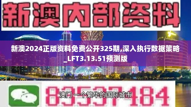 新澳2024正版資料免費(fèi)公開325期,深入執(zhí)行數(shù)據(jù)策略_LFT3.13.51預(yù)測版