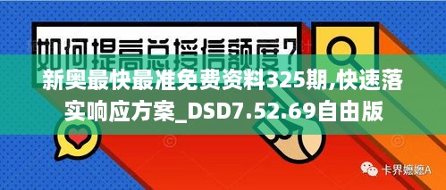 新奧最快最準免費資料325期,快速落實響應方案_DSD7.52.69自由版