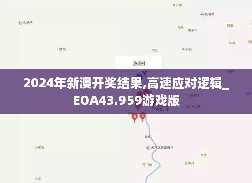 2024年新澳開獎(jiǎng)結(jié)果,高速應(yīng)對邏輯_EOA43.959游戲版