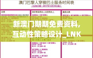 新澳門期期免費(fèi)資料,互動性策略設(shè)計_LNK43.419尋找版