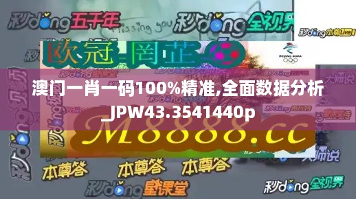 澳門(mén)一肖一碼100%精準(zhǔn),全面數(shù)據(jù)分析_JPW43.3541440p