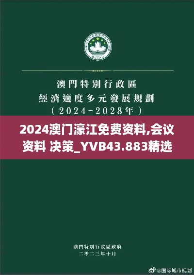 2024澳門濠江免費(fèi)資料,會(huì)議資料 決策_(dá)YVB43.883精選版