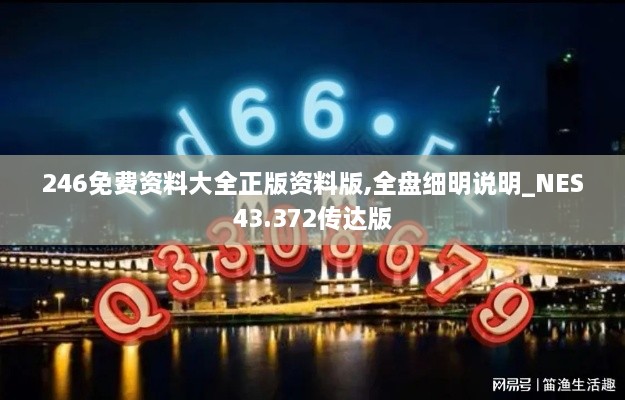 246免費(fèi)資料大全正版資料版,全盤細(xì)明說明_NES43.372傳達(dá)版