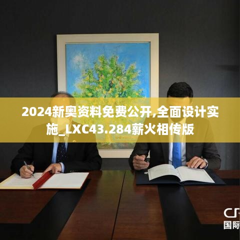 2024新奧資料免費(fèi)公開(kāi),全面設(shè)計(jì)實(shí)施_LXC43.284薪火相傳版