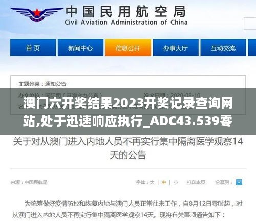 澳門六開獎結果2023開獎記錄查詢網(wǎng)站,處于迅速響應執(zhí)行_ADC43.539零障礙版
