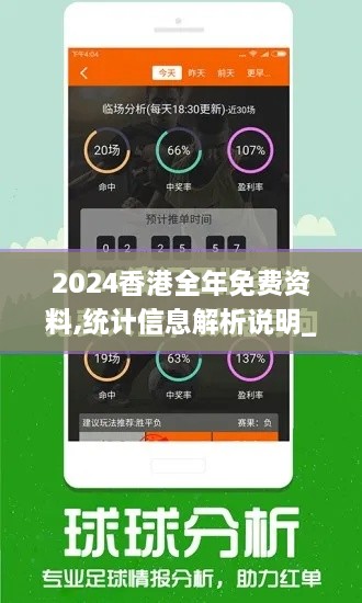 2024香港全年免費(fèi)資料,統(tǒng)計信息解析說明_AZK43.104限定版