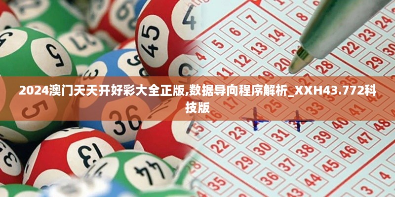 2024澳門天天開好彩大全正版,數(shù)據(jù)導(dǎo)向程序解析_XXH43.772科技版