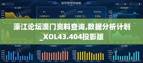 濠江論壇澳門資料查詢,數據分析計劃_XOL43.404投影版