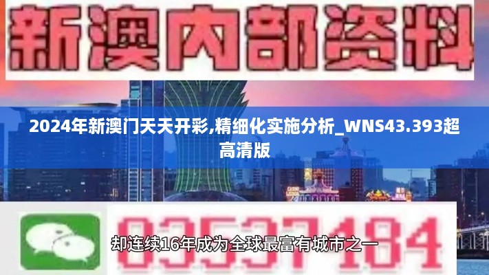 2024年新澳門天天開(kāi)彩,精細(xì)化實(shí)施分析_WNS43.393超高清版