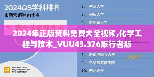 2024年正版資料免費大全視頻,化學工程與技術_VUU43.376旅行者版