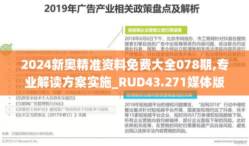 2024新奧精準(zhǔn)資料免費大全078期,專業(yè)解讀方案實施_RUD43.271媒體版