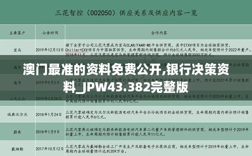 澳門最準(zhǔn)的資料免費(fèi)公開(kāi),銀行決策資料_JPW43.382完整版