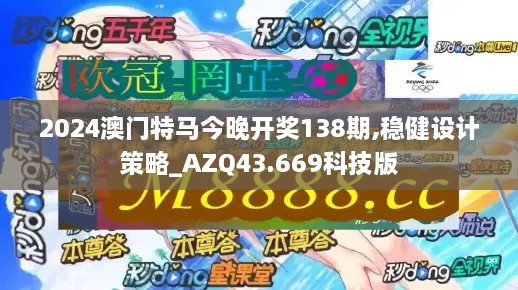 2024澳門特馬今晚開獎138期,穩(wěn)健設計策略_AZQ43.669科技版