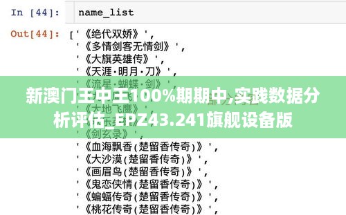 新澳門(mén)王中王100%期期中,實(shí)踐數(shù)據(jù)分析評(píng)估_EPZ43.241旗艦設(shè)備版