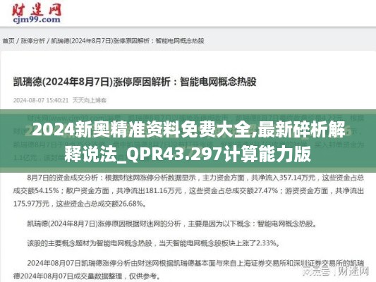 2024新奧精準資料免費大全,最新碎析解釋說法_QPR43.297計算能力版