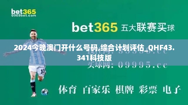 2024今晚澳門開什么號(hào)碼,綜合計(jì)劃評(píng)估_QHF43.341科技版