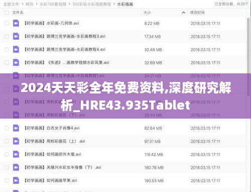 2024天天彩全年免費資料,深度研究解析_HRE43.935Tablet