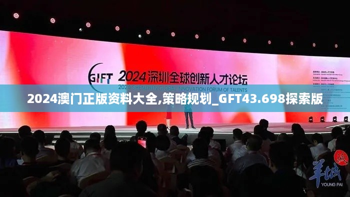 2024澳門正版資料大全,策略規(guī)劃_GFT43.698探索版