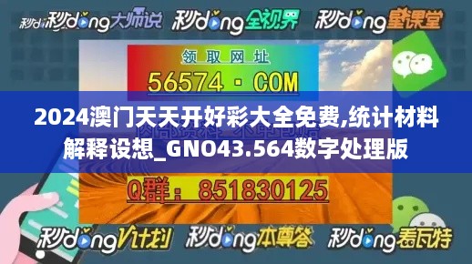 2024澳門天天開好彩大全免費,統(tǒng)計材料解釋設(shè)想_GNO43.564數(shù)字處理版