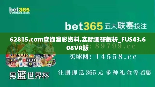 62815.cσm查詢澳彩資料,實(shí)際調(diào)研解析_FUS43.608VR版