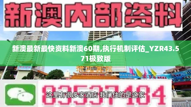 新澳最新最快資料新澳60期,執(zhí)行機制評估_YZR43.571極致版