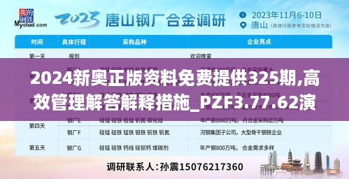 2024新奧正版資料免費提供325期,高效管理解答解釋措施_PZF3.77.62演講版