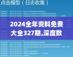 2024全年資料免費大全327期,深度數(shù)據(jù)應用實施_CQH2.23