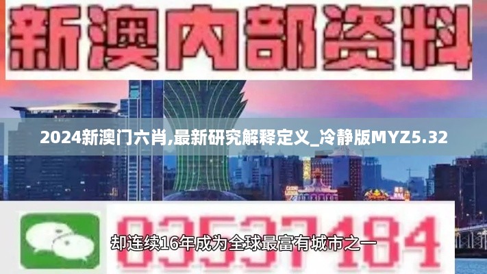 2024新澳門六肖,最新研究解釋定義_冷靜版MYZ5.32