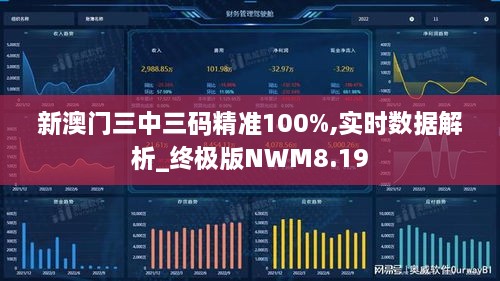 新澳門三中三碼精準(zhǔn)100%,實時數(shù)據(jù)解析_終極版NWM8.19