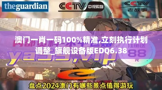 澳門一肖一碼100%精準,立刻執(zhí)行計劃調(diào)整_旗艦設(shè)備版EDQ6.38