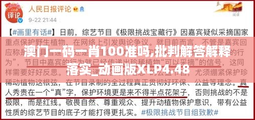 澳門一碼一肖100準嗎,批判解答解釋落實_動畫版XLP4.48